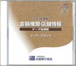 金融機関店舗情報CD-ROMデータ処理型2022年1月版
