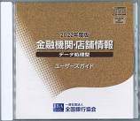 金融機関店舗情報CD-ROMデータ処理型2022年8月版