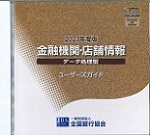 金融機関店舗情報CD-ROMデータ処理型2024年3月版