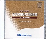 金融機関店舗情報CD-ROMデータ処理型2024年7月版